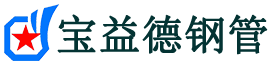 宝益德钢管辛集分公司-辛集声测管现货-辛集本地资源现货